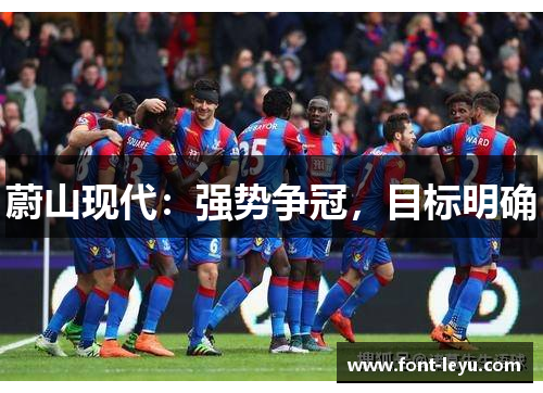 蔚山现代：强势争冠，目标明确