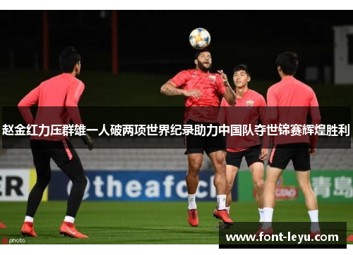 赵金红力压群雄一人破两项世界纪录助力中国队夺世锦赛辉煌胜利