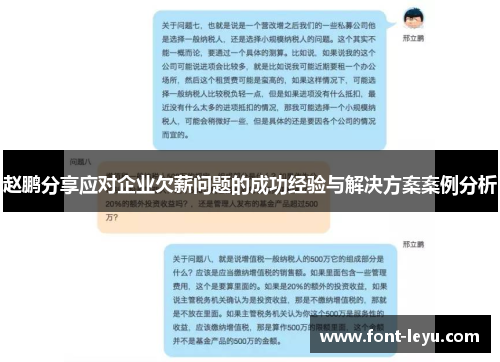 赵鹏分享应对企业欠薪问题的成功经验与解决方案案例分析 赵鹏分享应对企业欠薪问题的成功经验与解决方案案例分析