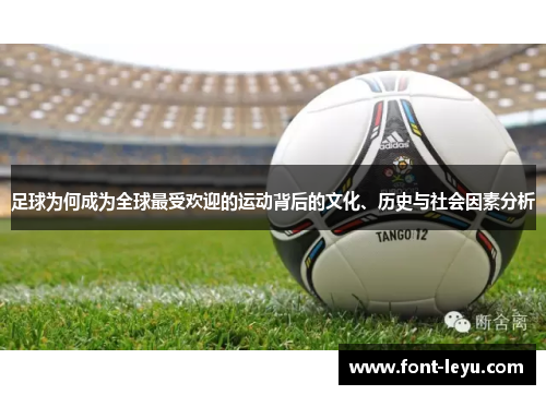 足球为何成为全球最受欢迎的运动背后的文化、历史与社会因素分析 足球为何成为全球最受欢迎的运动背后的文化、历史与社会因素分析