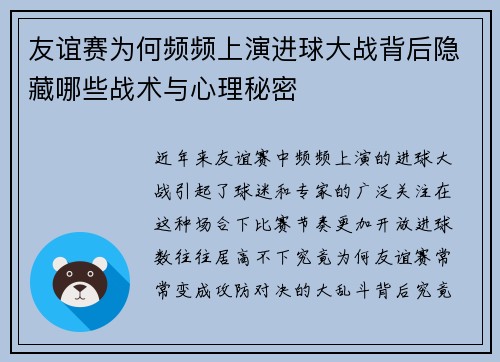 友谊赛为何频频上演进球大战背后隐藏哪些战术与心理秘密 友谊赛为何频频上演进球大战背后隐藏哪些战术与心理秘密