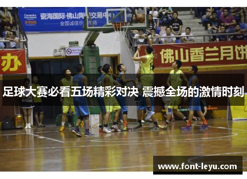 足球大赛必看五场精彩对决 震撼全场的激情时刻