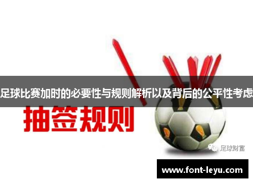 足球比赛加时的必要性与规则解析以及背后的公平性考虑 足球比赛加时的必要性与规则解析以及背后的公平性考虑