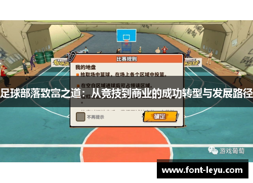 足球部落致富之道：从竞技到商业的成功转型与发展路径