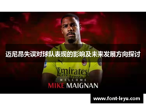 迈尼昂失误对球队表现的影响及未来发展方向探讨
