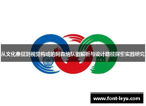 从文化象征到视觉构成的阿森纳队徽解析与设计路径探索实践研究