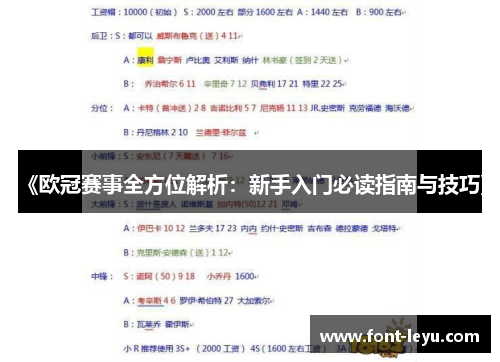 《欧冠赛事全方位解析：新手入门必读指南与技巧》