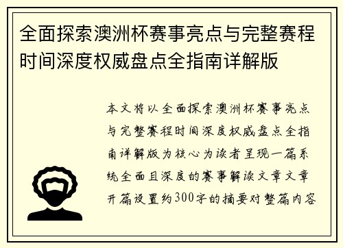 全面探索澳洲杯赛事亮点与完整赛程时间深度权威盘点全指南详解版