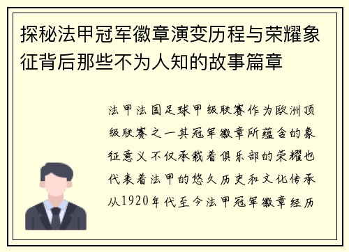 探秘法甲冠军徽章演变历程与荣耀象征背后那些不为人知的故事篇章