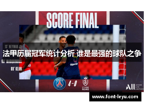 法甲历届冠军统计分析 谁是最强的球队之争 法甲历届冠军统计分析 谁是最强的球队之争