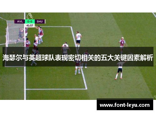 海瑟尔与英超球队表现密切相关的五大关键因素解析