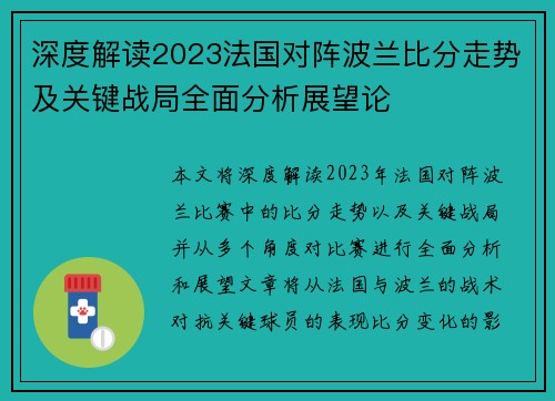 深度解读2023法国对阵波兰比分走势及关键战局全面分析展望论 深度解读2023法国对阵波兰比分走势及关键战局全面分析展望论