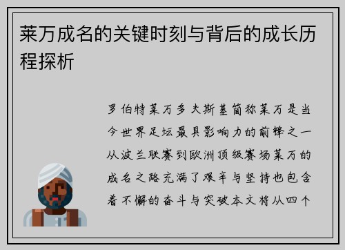 莱万成名的关键时刻与背后的成长历程探析 莱万成名的关键时刻与背后的成长历程探析