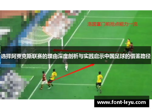 选择阿贾克斯联赛的理由深度剖析与实践启示中国足球的借鉴路径