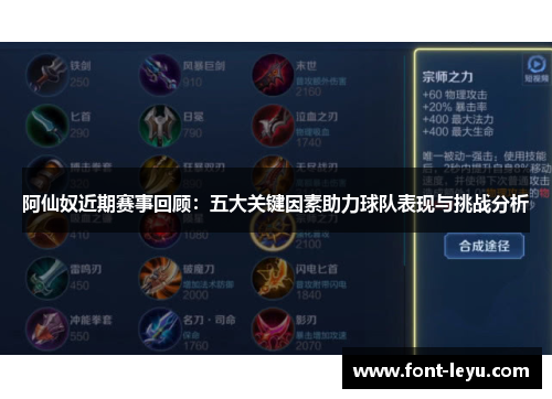 阿仙奴近期赛事回顾：五大关键因素助力球队表现与挑战分析