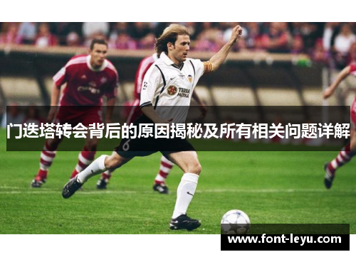 门迭塔转会背后的原因揭秘及所有相关问题详解