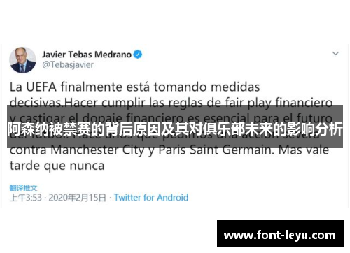 阿森纳被禁赛的背后原因及其对俱乐部未来的影响分析
