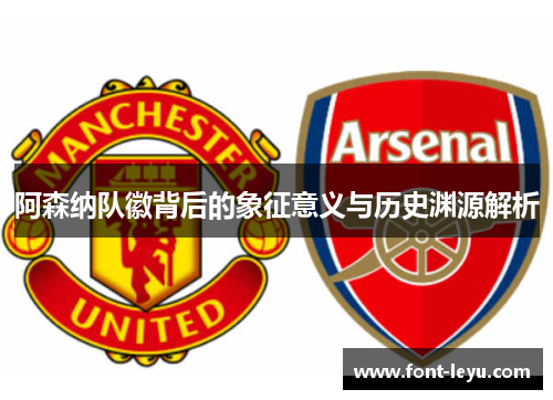 阿森纳队徽背后的象征意义与历史渊源解析 阿森纳队徽背后的象征意义与历史渊源解析