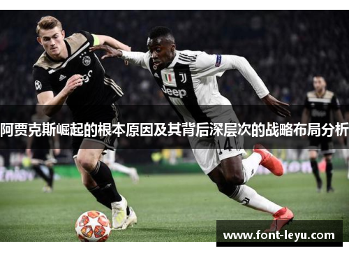 阿贾克斯崛起的根本原因及其背后深层次的战略布局分析 阿贾克斯崛起的根本原因及其背后深层次的战略布局分析