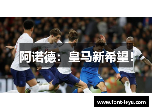 阿诺德：皇马新希望！