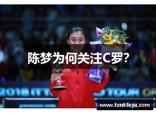 陈梦为何关注C罗? 陈梦为何关注C罗?