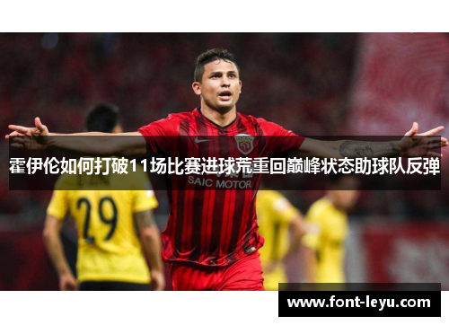 霍伊伦如何打破11场比赛进球荒重回巅峰状态助球队反弹 霍伊伦如何打破11场比赛进球荒重回巅峰状态助球队反弹