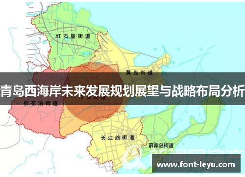 青岛西海岸未来发展规划展望与战略布局分析