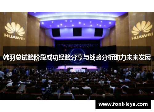 韩羽总试验阶段成功经验分享与战略分析助力未来发展