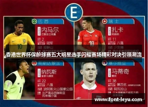 香港世界杯保龄球赛五大明星选手闪耀赛场精彩对决引领潮流