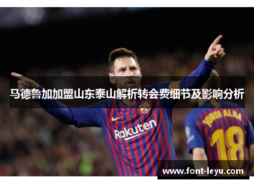 马德鲁加加盟山东泰山解析转会费细节及影响分析