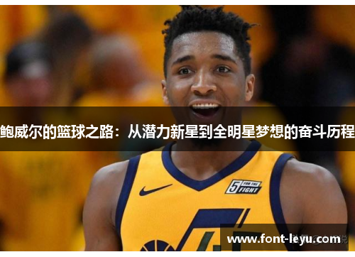 鲍威尔的篮球之路：从潜力新星到全明星梦想的奋斗历程