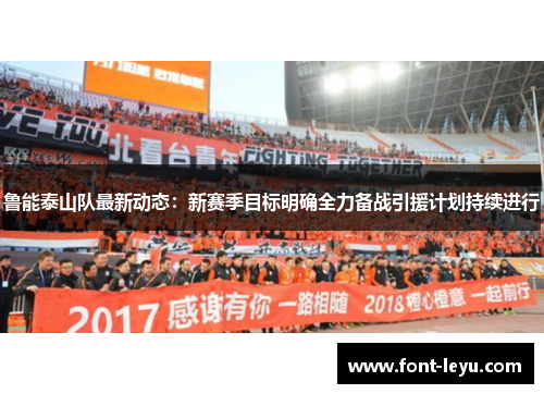 鲁能泰山队最新动态：新赛季目标明确全力备战引援计划持续进行