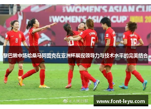 黎巴嫩中场哈桑马阿图克在亚洲杯展现领导力与技术水平的完美结合 黎巴嫩中场哈桑马阿图克在亚洲杯展现领导力与技术水平的完美结合
