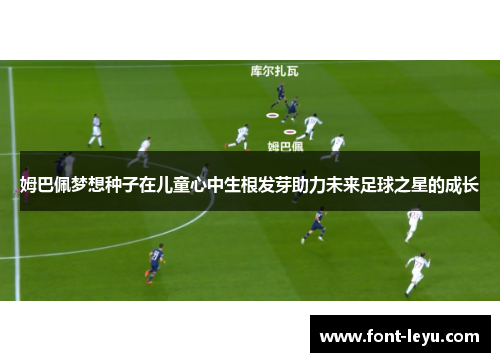 姆巴佩梦想种子在儿童心中生根发芽助力未来足球之星的成长