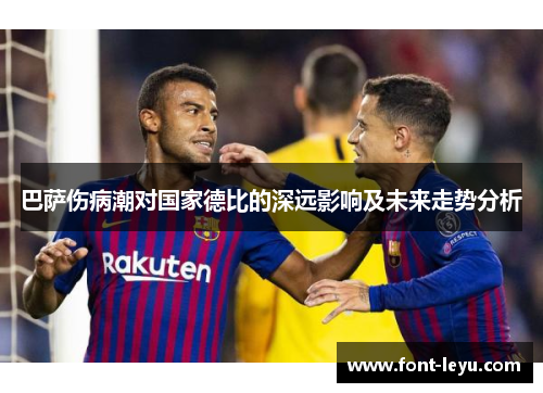 巴萨伤病潮对国家德比的深远影响及未来走势分析