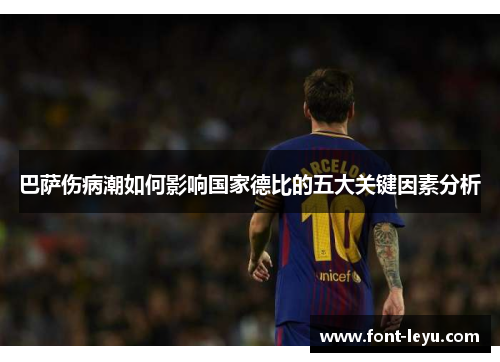 巴萨伤病潮如何影响国家德比的五大关键因素分析