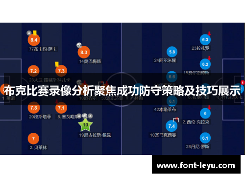 布克比赛录像分析聚焦成功防守策略及技巧展示