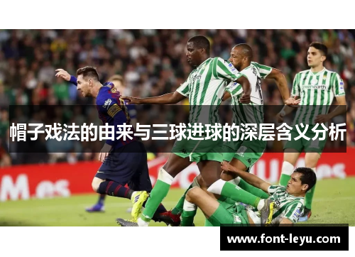 帽子戏法的由来与三球进球的深层含义分析