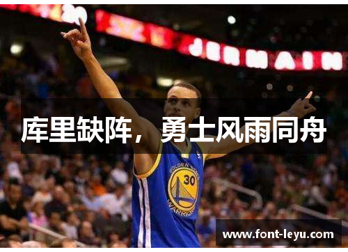 库里缺阵，勇士风雨同舟