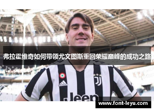 弗拉霍维奇如何带领尤文图斯重回荣耀巅峰的成功之路