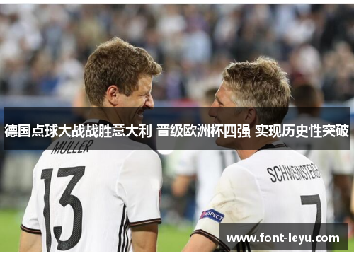 德国点球大战战胜意大利 晋级欧洲杯四强 实现历史性突破