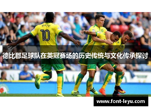 德比郡足球队在英冠赛场的历史传统与文化传承探讨