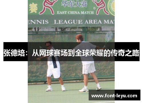 张德培：从网球赛场到全球荣耀的传奇之路