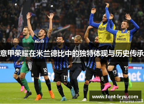 意甲荣耀在米兰德比中的独特体现与历史传承