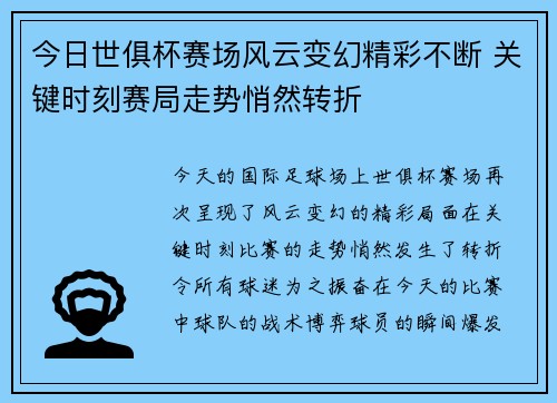 今日世俱杯赛场风云变幻精彩不断 关键时刻赛局走势悄然转折