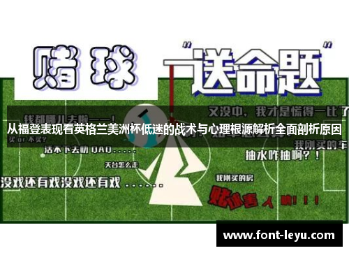 从福登表现看英格兰美洲杯低迷的战术与心理根源解析全面剖析原因