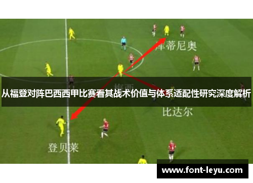 从福登对阵巴西西甲比赛看其战术价值与体系适配性研究深度解析