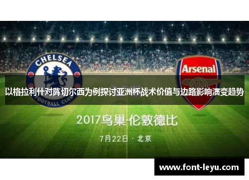 以格拉利什对阵切尔西为例探讨亚洲杯战术价值与边路影响演变趋势