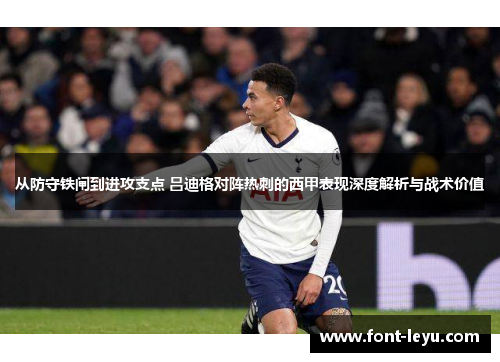 从防守铁闸到进攻支点 吕迪格对阵热刺的西甲表现深度解析与战术价值 从防守铁闸到进攻支点 吕迪格对阵热刺的西甲表现深度解析与战术价值