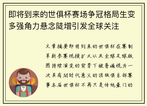 即将到来的世俱杯赛场争冠格局生变多强角力悬念陡增引发全球关注